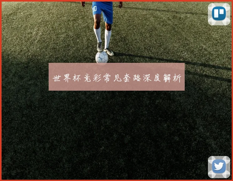 世界杯竞彩常见套路深度解析