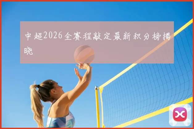 中超2026全赛程敲定最新积分榜揭晓