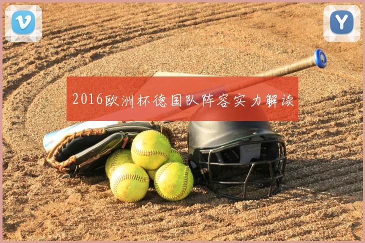 2016欧洲杯德国队阵容实力解读
