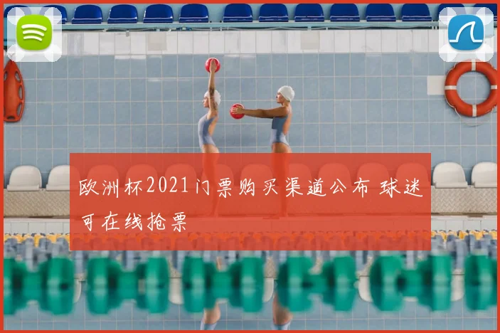 欧洲杯2021门票购买渠道公布 球迷可在线抢票