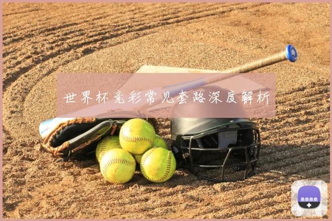 世界杯竞彩常见套路深度解析