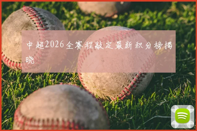 中超2026全赛程敲定最新积分榜揭晓