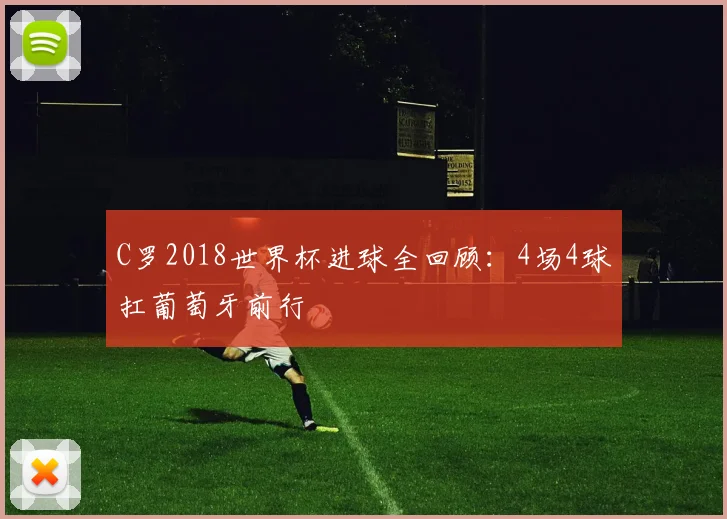 C罗2018世界杯进球全回顾：4场4球扛葡萄牙前行