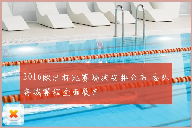 2016欧洲杯比赛场次安排公布 各队备战赛程全面展开