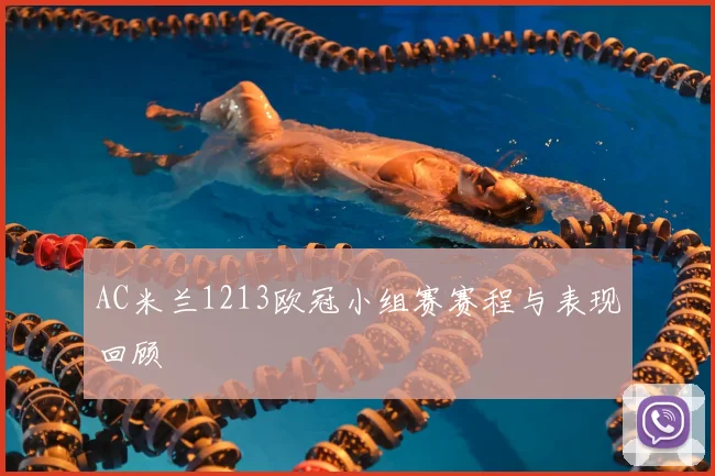 AC米兰1213欧冠小组赛赛程与表现回顾