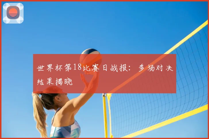世界杯第18比赛日战报:多场对决结果揭晓