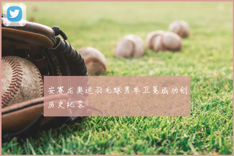 安赛龙奥运羽毛球男单卫冕成功创历史纪录