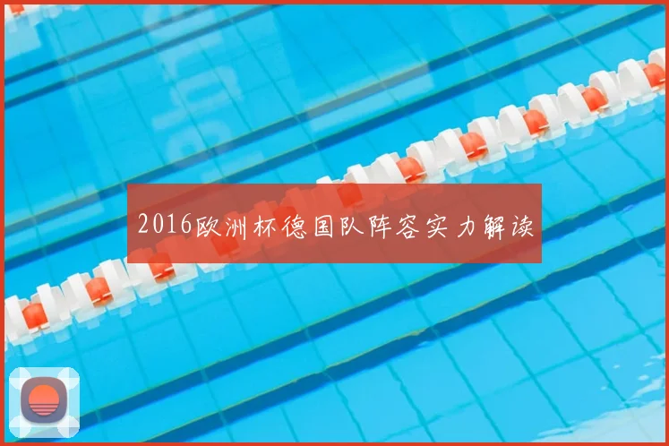 2016欧洲杯德国队阵容实力解读