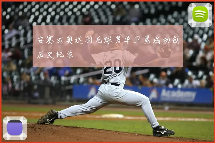 安赛龙奥运羽毛球男单卫冕成功创历史纪录