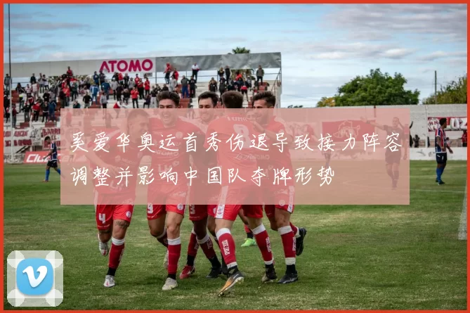 奚爱华奥运首秀伤退导致接力阵容调整并影响中国队夺牌形势