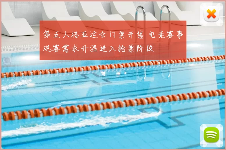 第五人格亚运会门票开售 电竞赛事观赛需求升温进入抢票阶段