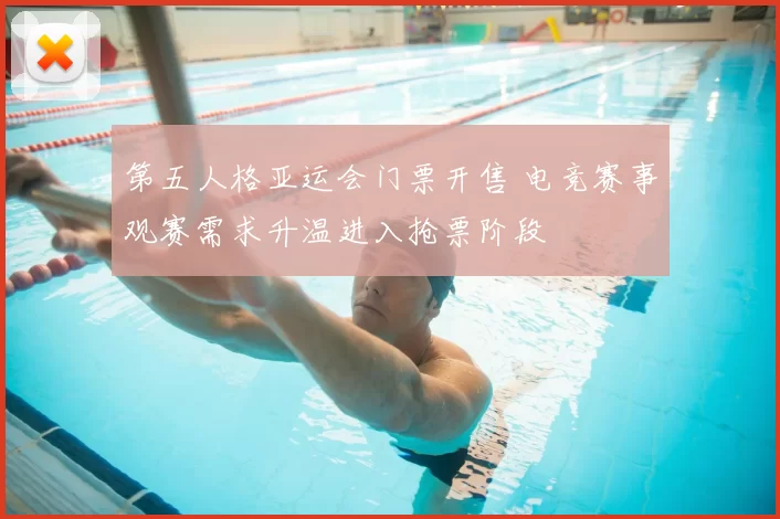 第五人格亚运会门票开售 电竞赛事观赛需求升温进入抢票阶段