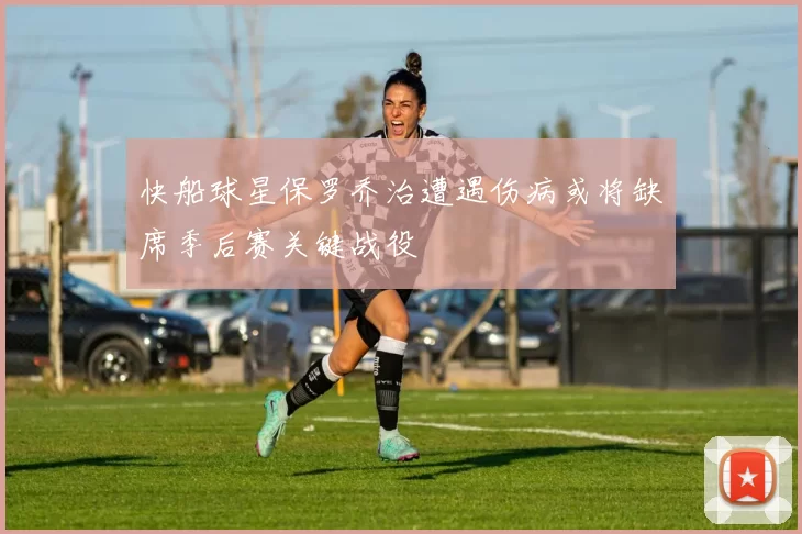 快船球星保罗乔治遭遇伤病或将缺席季后赛关键战役