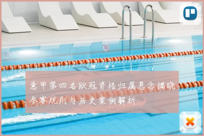 意甲第四名欧冠资格归属悬念揭晓参赛规则与历史案例解析