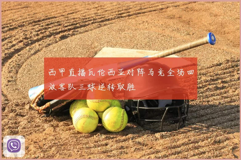 西甲直播瓦伦西亚对阵马竞全场回放客队三球逆转取胜