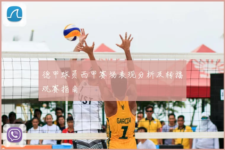 德甲球员西甲赛场表现分析及转播观赛指南