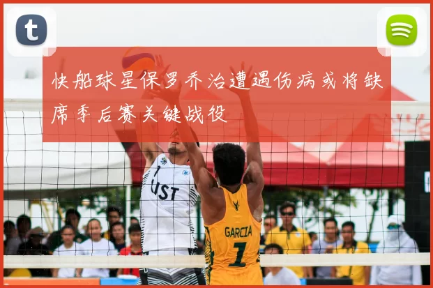 快船球星保罗乔治遭遇伤病或将缺席季后赛关键战役