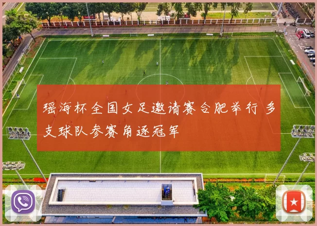 瑶海杯全国女足邀请赛合肥举行 多支球队参赛角逐冠军