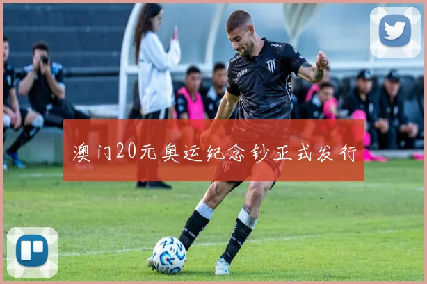 澳门20元奥运纪念钞正式发行